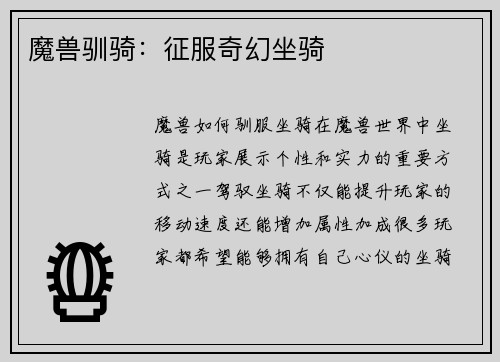 魔兽驯骑：征服奇幻坐骑