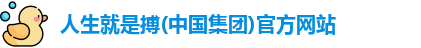 人生就是搏